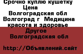 Срочно куплю кушетку. › Цена ­ 2 500 - Волгоградская обл., Волгоград г. Медицина, красота и здоровье » Другое   . Волгоградская обл.